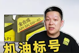 机油标号的5W、-30、SN都是啥意思？#机油 #机油保养 @抖音汽车 @抖音短视频 视频封面