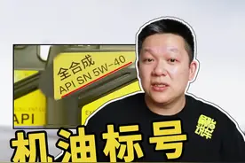 机油标号的5W、-30、SN都是啥意思？#机油 #机油保养 @抖音汽车 @抖音短视频 视频封面