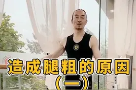腿粗的原因。#舞蹈教学#舞蹈生 #舞蹈艺考 #舞蹈训练视频封面