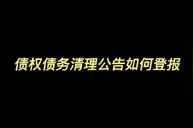 债权债务清理公告如何登报#律师 #法律知识 #法律咨询 #法律科普视频封面