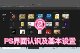 ps界面认识及基本设置#ps基础 #ps教程