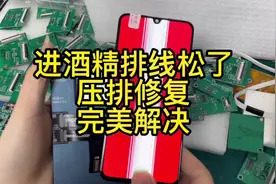 排线进酒精松了压排！完美修复。#压排 #专业维修 #修手机屏幕视频封面