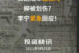 #奥运冠军比赛时脚被划伤？#李宁紧急回应！#羽毛球 #陈雨菲 #全运会 视频封面
