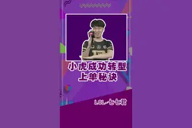 小虎转型上单 #rng已经四连胜了未尝一败！ 话说#369  #zoom 还两个孩子还是太实诚了啊！什么话都说