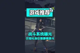 #猎天使魔女 #贝优妮塔 最新作战斗系统详解，保留了原汁原味头发就是衣服的设定#switch #创作灵感 视频封面