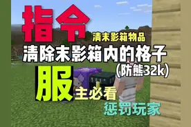 我的世界指令教学:清除末影箱内格子物品#我的世界 @DOU+小助手
