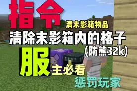 我的世界指令教学:清除末影箱内格子物品#我的世界 @DOU+小助手