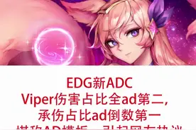 EDG新AD.Viper表现出色，引起论坛网友热议视频封面