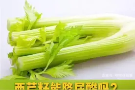 西芹籽能降尿酸吗#清风计划 #问答王者 #越热越爱去挑战 @南方健康 @头条健康视频封面