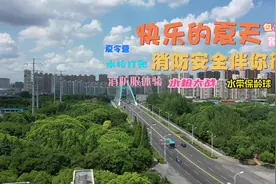 #暑期知识大作战 无锡消防夏令营来啦，还有没玩够的小朋友么视频封面