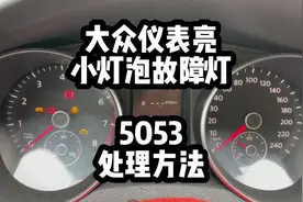 大众车仪表上出现一个小灯泡故障提示，今天给它解决掉#高尔夫6视频封面