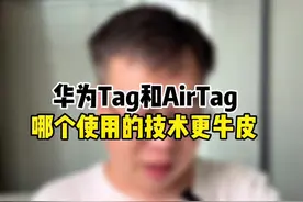 华为Tag和AirTag哪个使用的技术更牛皮#华为Tag #科技追梦人视频封面