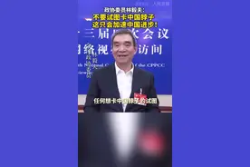 全国政协委员林毅夫：任何想要卡中国脖子的做法只会加速中国的进步，以及让自己失去竞争优势！视频封面