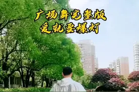 爱就要爆灯广场舞背面完整版三分钟长视频，抖音太强大啦以后会越来越方便#广场舞 #抖音小助手 #长沙