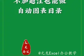 论文排版：图表不加题注也能做自动图表目录的方法 #word论文  #word操作技巧  #word #office办公技巧 #office办公软件 #office办公技能 视频封面
