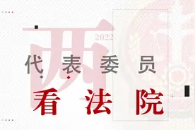 #聚焦2022广西两会 代表委员看法院丨未成年人保护、异地执行立案视频封面