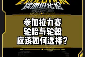 参加拉力赛，轮胎与轮毂应该如何选择？#改装日记 #疾速进化论第二季视频封面