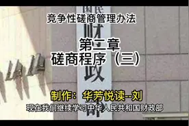 政府采购竞争性磋商采购方式管理暂行办法｜第二章磋商程序（三）视频封面