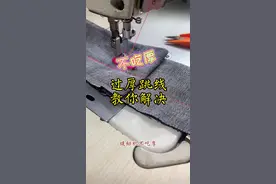 缝纫机不过厚 教你简单解决…@#缝纫日常 #服装厂 #缝纫机维修