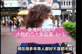 感同身受，与有荣焉，香港阿姐眼中大陆几十年的巨变（一）视频封面