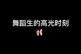 舞蹈生永远不会嫌舞鞋脏，因为这一路走来只有它知道我付出了多少#艺考 #舞蹈 #校园 #内容过于真实 #艺考生视频封面