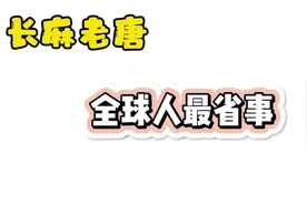 长沙麻将全球人，又难受又舒😂#休闲娱乐视频封面