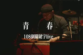 我的青春是一朵花，开在没有绿草的坟墓上#我爱南京视频封面