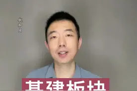 基建板块#财经 #股票 #基建 #思维 @钱加贝商务 @钱加贝爱美容视频封面
