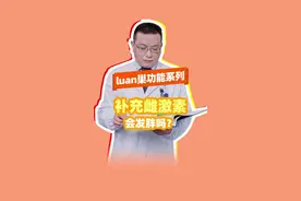 同理，该方法也适用于更年期雌激素缺乏的女性。#健康dou起来视频封面