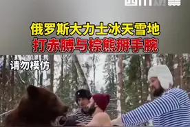 1月25日，俄罗斯大力士基里尔·萨里切夫在社交媒体发布视频，#战斗民族与棕熊掰手腕，猜猜谁赢了？视频封面