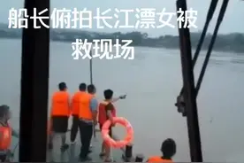 船长俯拍长江漂女救援全过程，点赞，厉害长航人。视频封面