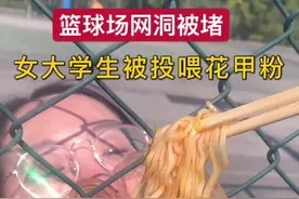 篮球场网洞被堵、女#大学生 让#外卖小哥 投喂花甲粉！视频封面