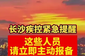 长沙疾控紧急提醒：这两类人员立即报备以及进行核酸检测 ！湖南新增1例确诊病例#中国加油抗击疫情#关注本土疫情#疫情 #最新消息#战疫dou知道#新冠肺炎 #医护人员辛苦了 #共同助力疫情防控 #湖南dou知道 #湖南加油#长沙dou知道#邵阳dou知道#湖南加油 #邵阳加油 视频封面