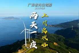 上川岛两天一夜环岛自驾详细攻略来啦 你想带谁来呢#途乐自驾游
