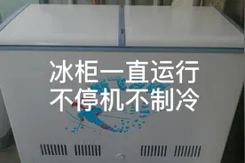 冰柜一直运行不停机不制冷是怎么回事？#家电维修
#冰柜维修视频封面