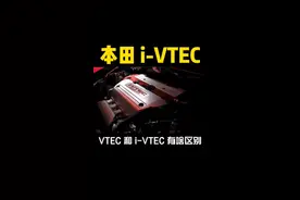 #带你懂车 那个问我VTEC和i-VTEC两者区别的粉丝呢？@抖音汽车