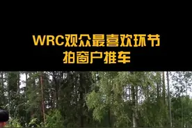 这算是WRC观众最喜欢的环节了吧…#dou是好车 #汽车 #wrc @DOU+小助手视频封面