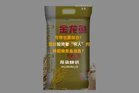 亏惨也要加仓？怒怼投资者“穷人”的林园偏爱金龙鱼？#金龙鱼 #林园 #私募 #加仓 #怼 #穷人 视频封面