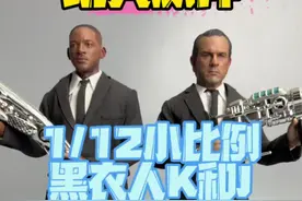 1/12小比例黑衣人可动兵人#黑衣人 #威尔史密斯 #兵人 #手办视频封面