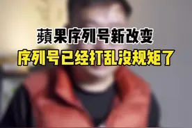 iPhone序列号已经被打乱无规律可寻#知识先锋计划 #原创者联盟计划