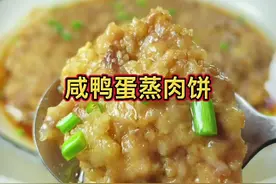 #咸鸭蛋蒸肉饼 鲜嫩爽口又下饭#美食教程视频封面