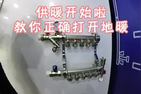 供暖开始啦，教你正确打开地暖 #同城装修的朋友看过来 #家装水电视频封面