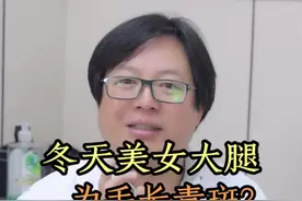 为什么一到冬天女生大腿上就青一块紫一块？#皮肤 #青斑视频封面