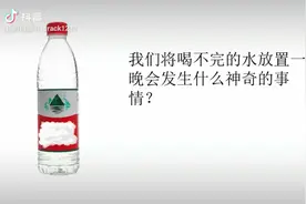 打开的纯净水放了一夜，到底会发生什么神奇的变化呢？#来一杯
