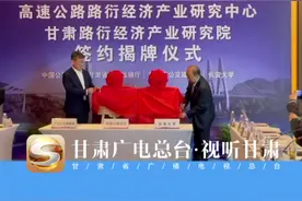 高速公路路衍经济产业研究中心与甘肃路衍经济产业研究院签约揭牌 #甘肃  #高速  #经济  @抖音短视频视频封面