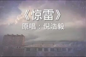 《惊雷》原唱：倪浩毅视频封面