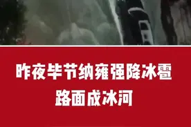 昨夜毕节纳雍强降冰雹，路面成冰河…视频封面