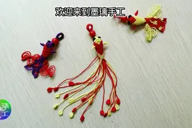 年年有鱼挂饰教程#手工编织教程#金鱼#编绳教程#挂饰教程
