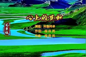 全网都在找的原唱完整版《心上的罗加》演唱：阿鲁阿卓，词、曲视频封面