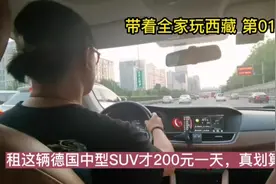 带着全家玩西藏第1天，租这辆德国中型SUV才200元一天，真划算视频封面